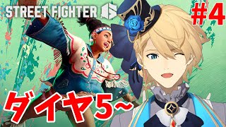 【STREET FIGHTER6】リリーでマスター到達する配信！！【岸堂天真/ホロスターズ】