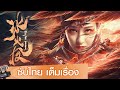 เต็มเรื่อง