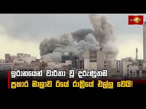 ඉරානයෙන් වාර්තා වූ දරුණුතම ප්‍රහාර මාලාව ඊයේ රාත්‍රියේ එල්ල වෙයි!