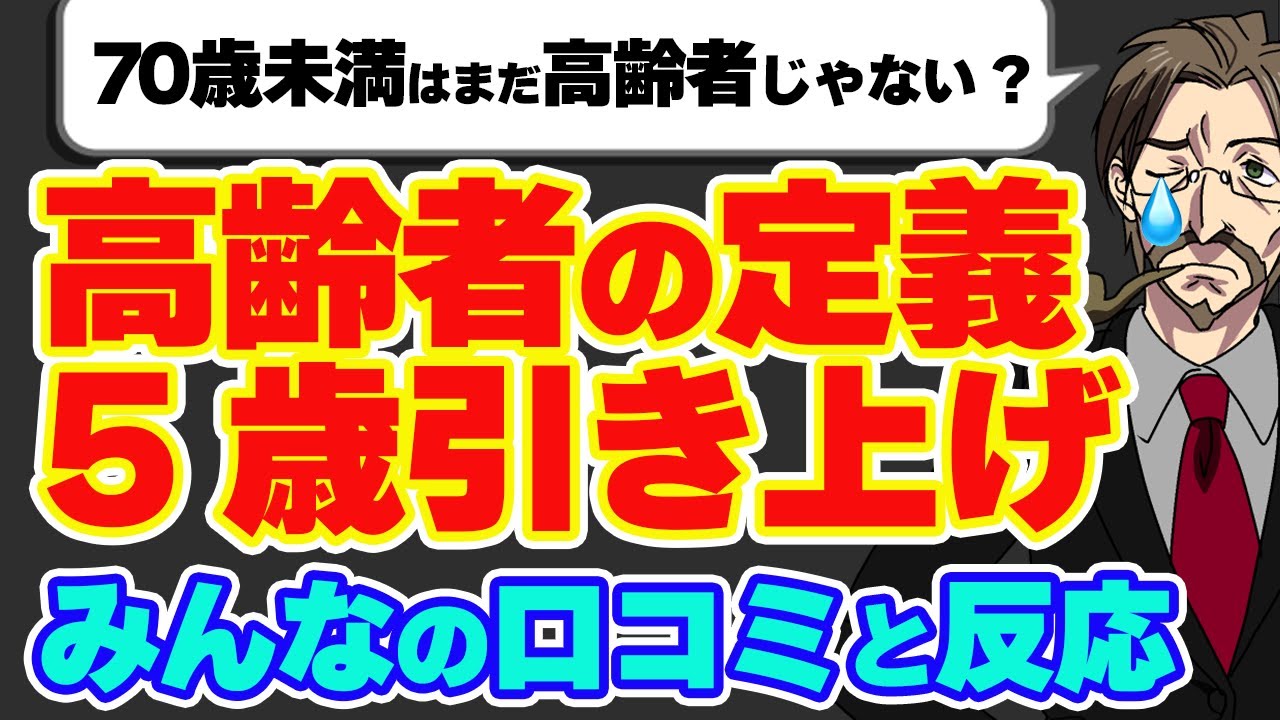 【年金支給の削減準備？】高齢者の定義は「65歳以上→70歳以上」の時代へ…口コミを16件紹介します