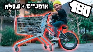אתגר!!! עגלה של סופר מחוברת לאופני פעלולים