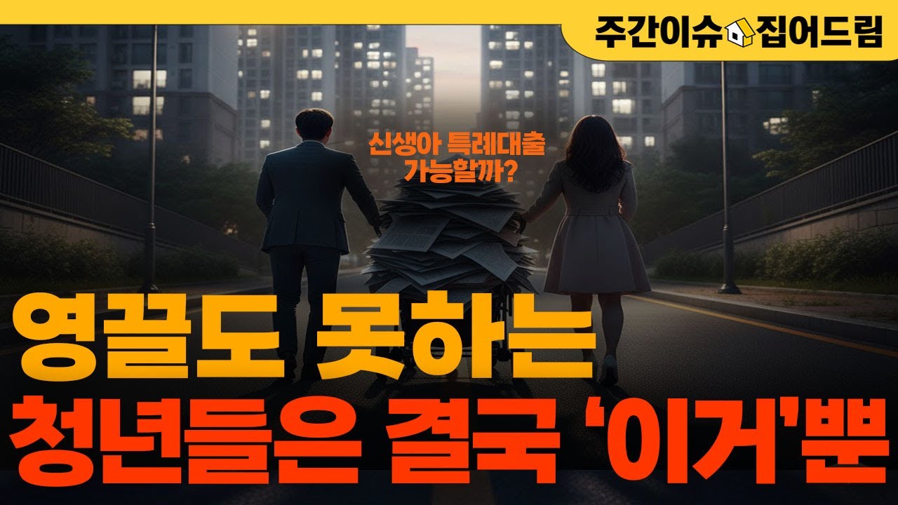 신생아 특례대출에 내몰린 청년들의 선택 [주간이슈 집어드림]