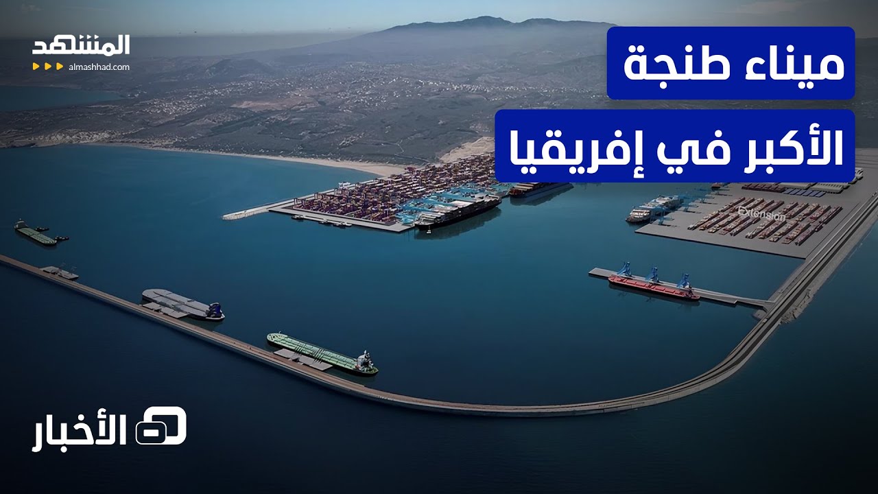 توقعات بزيادة النشاط في ميناء طنجة نتيجة إغلاق مضيق هرمز - نشرة اليوم