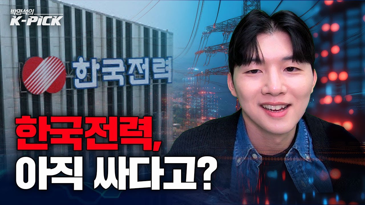 한국전력 주가 아직 저렴한 이유