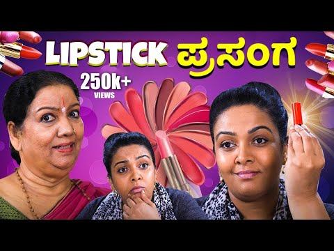 Lipstick ಪ್ರಸಂಗ | Srujan Lokesh Official