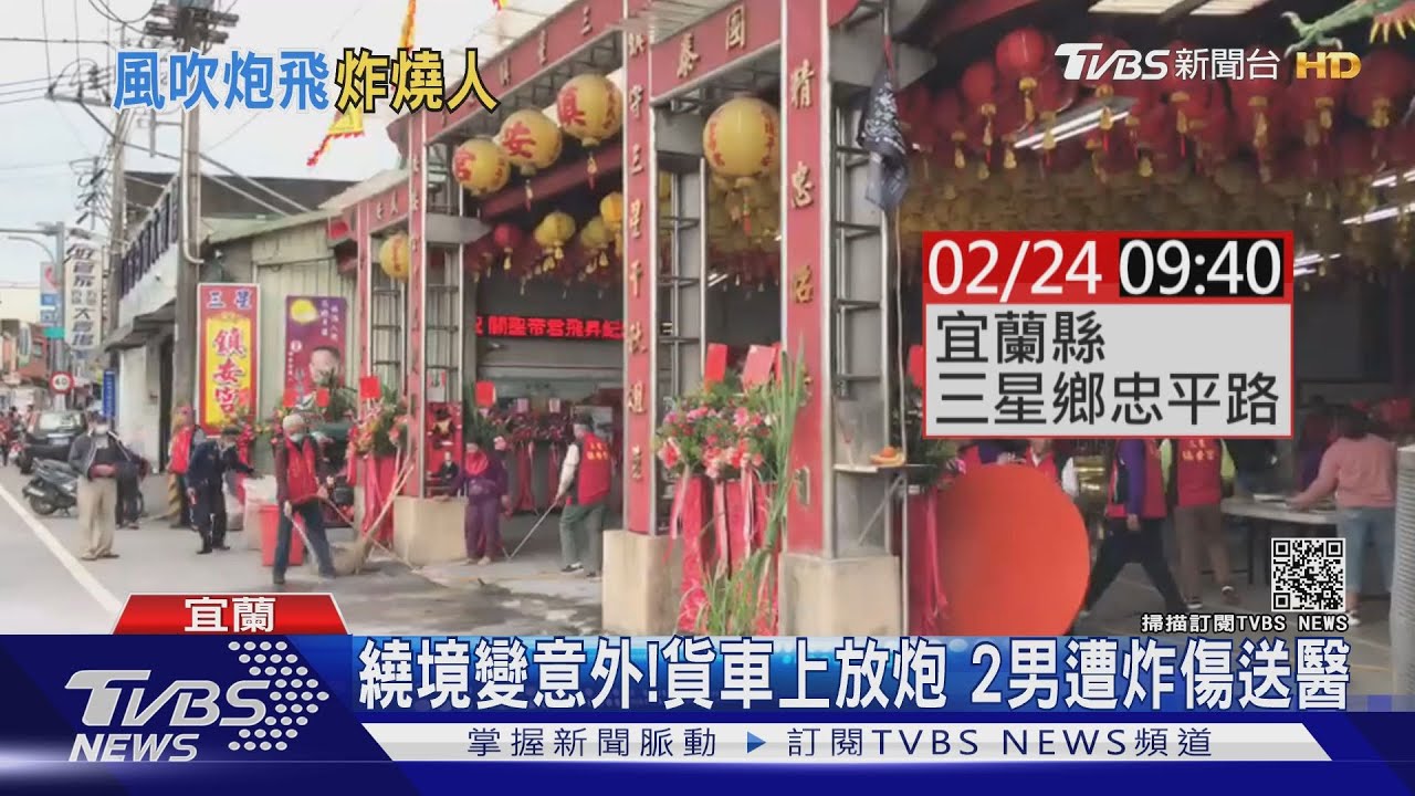 繞境變意外!貨車上放炮 2男遭炸傷送醫