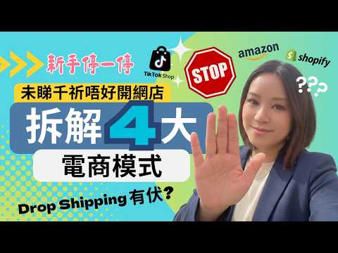 【開網店 必睇】2026跨境電商點樣揀？新手開網店避坑指南 - Amazon獨立站 Shopify TikTok Shop拆解Drop Shipping一件代發陷阱, 跨境電商賺錢攻略 賺錢模式分析