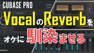  - 【Cubase Pro】ボーカルのリバーブを楽曲に馴染ませるテクニックを紹介【初心者向け解説】