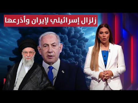 فيديو | زلزال إسرائيلي لإيران وأذرعها.. استنفار ترامب ونتنياهو | لعبة النفوذ