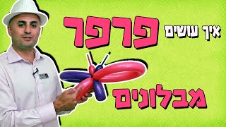 איך יוצרים פרפר מבלונים?