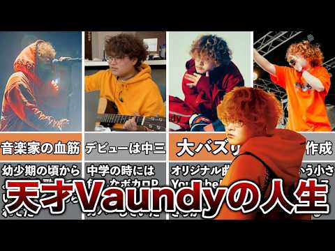 【音楽革命児】Vaundyの人生がヤバすぎた！面白エピソード50連発