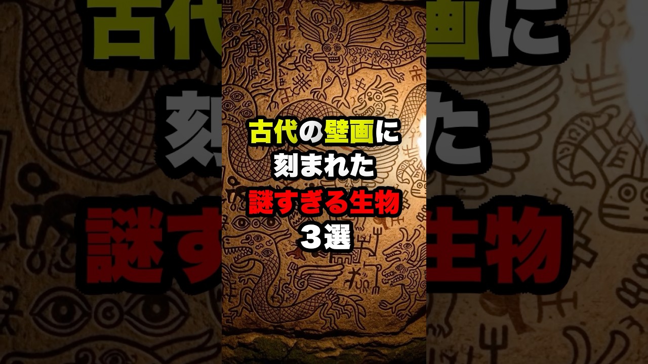 【絶句】古代の壁画に印された謎の生物の絵3選