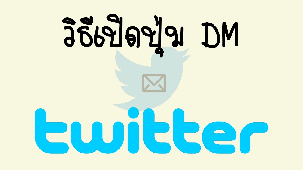 วิธีเปิดปุ่ม DM หน้าโปรไฟล์ Twitter เปิดให้ผู้อื่นส่งข้อความส่วนตัวถึงเราได้