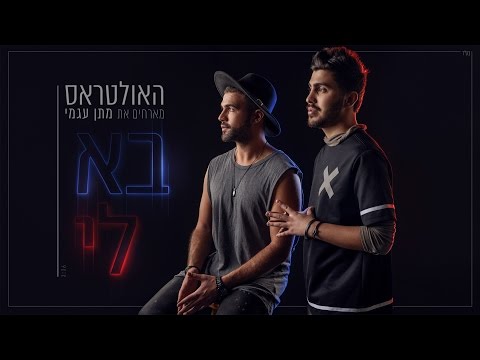 Video thumbnail for Ba Li - בא לי