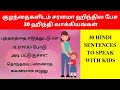 Useful Hindi Sentences To Speak With Kids Learn Hindi Through Tamil Spoken Hindi Through Tamil