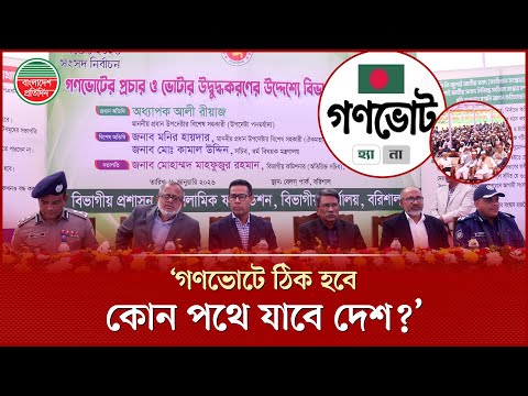 ভবিষ্যতের বাংলাদেশ কেমন হবে তা নির্ধারণেই গণভোট, বললেন আলী রীয়াজ | Ali Riaz | Future Bangladesh