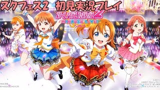 スクフェス2　配信直後からのチュートリアルを初見実況プレイ