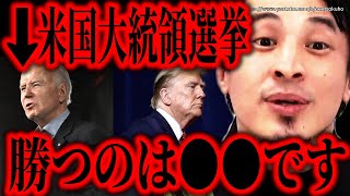 - ※彼がまた勝利します※バイデンVSトランプ…大統領になるのは●●です。もしトラなら世界はこう変わるでしょう【ひろゆき 切り抜き/論破/自民党 岸田文雄 岸田首相 選挙 民主党 共和党 アメリカ 米国】