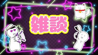 [雑談配信]来月は何をしよう？