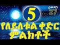 5 ማወቅ ያለባቹ የለይለቱል ቀድር የመወሰኛዪቱ ለሊት ምልክቶ�