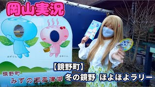 【奥津温泉】冬の鏡野ほよほよラリー2024【岡山実況】