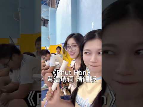 谁i谁e一眼看出来 #phuthon #令我痴令我颠#羽毛球