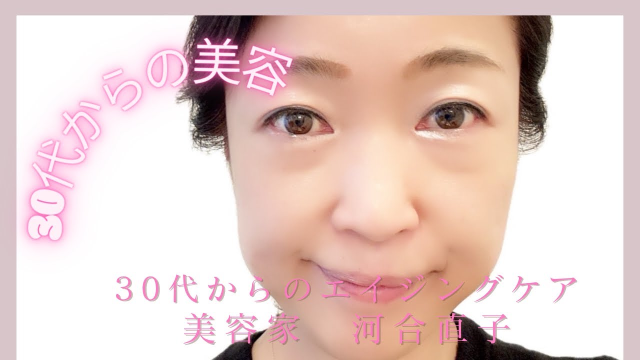 【30代からのエイジケア】エステ美容歴28年河合直子のお伝えするスキンケア✨