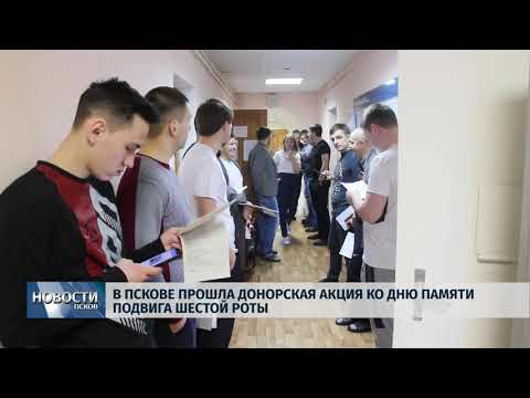 21.02.2019 / В Пскове прошла донорская акция ко дню памяти подвига шестой роты