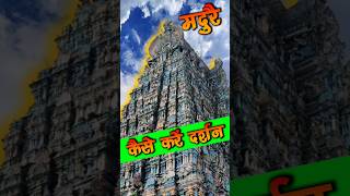 Download lagu Meenakshi temple darshan kaise kare #meenakshitemple #madurai #shorts mp3