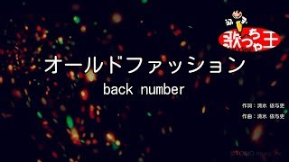 【カラオケ】オールドファッション/back number