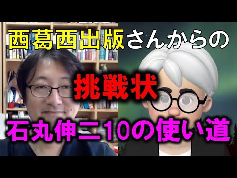 西葛西出版さんからの挑戦状　石丸伸二「10の使い道」