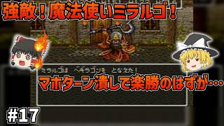 【SFC版ドラクエ6】強敵ミラルゴ！増殖する魔神に手一杯の我ら！そしてペスカニの尾行ミッションへ…#17【ゆっくり実況】【ネタバレあり】