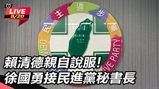 賴清德親自說服! 徐國勇接民進黨秘書長