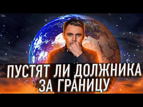 Запрет на выезд за границу. Кого не пустят за пределы Родины из-за долгов?