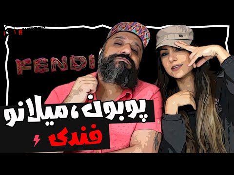 Poobon ft. Milano Fendi Reaction ری اکشن پوبون و میلانو - فندی
