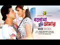 Bolona Tumi Amar | বলোনা তুমি আমার | Shakib Khan & Shokh | Video Jukebox | Full Movie Songs