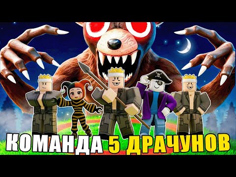 😱 КАК БЫСТРО КОМАНДА ИЗ 5 ДРАЧУНОВ ПРОЙДЕТ 99 НОЧЕЙ В ЛЕСУ В РОБЛОКС?