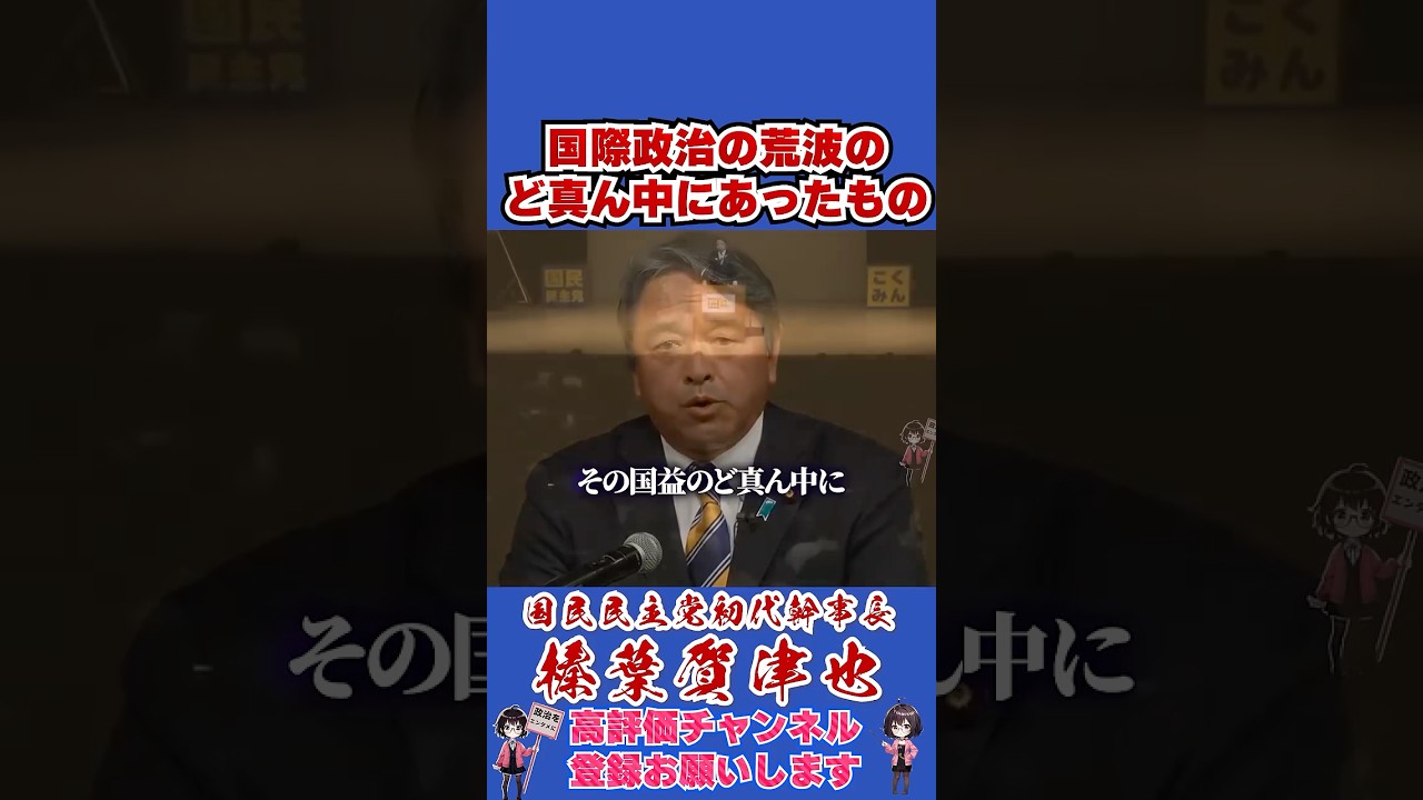 国際政治の荒波のど真ん中にあったもの #榛葉幹事長 #国民民主党 #shorts
