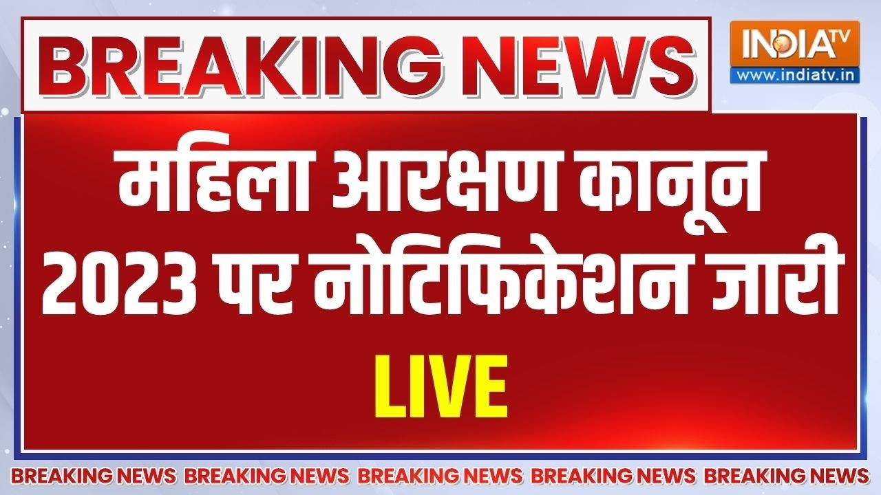 Breaking  News LIVE Now: महिला आरक्षण कानून 2023 पर नोटिफिकेशन जारी  | Women