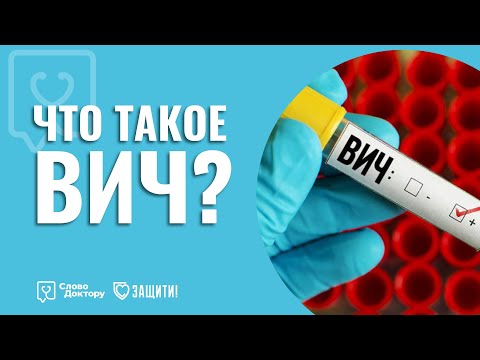 ЧТО ТАКОЕ ВИЧ? (Вирус иммуннодефицита человека)