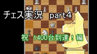 チェス実況　part4　祝　1400台到達！編
