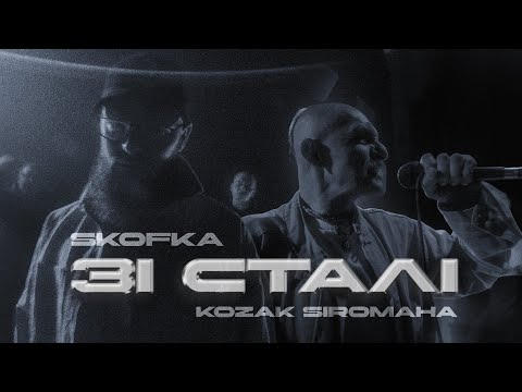 SKOFKA x KOZAK SIROMAHA - ЗІ СТАЛІ