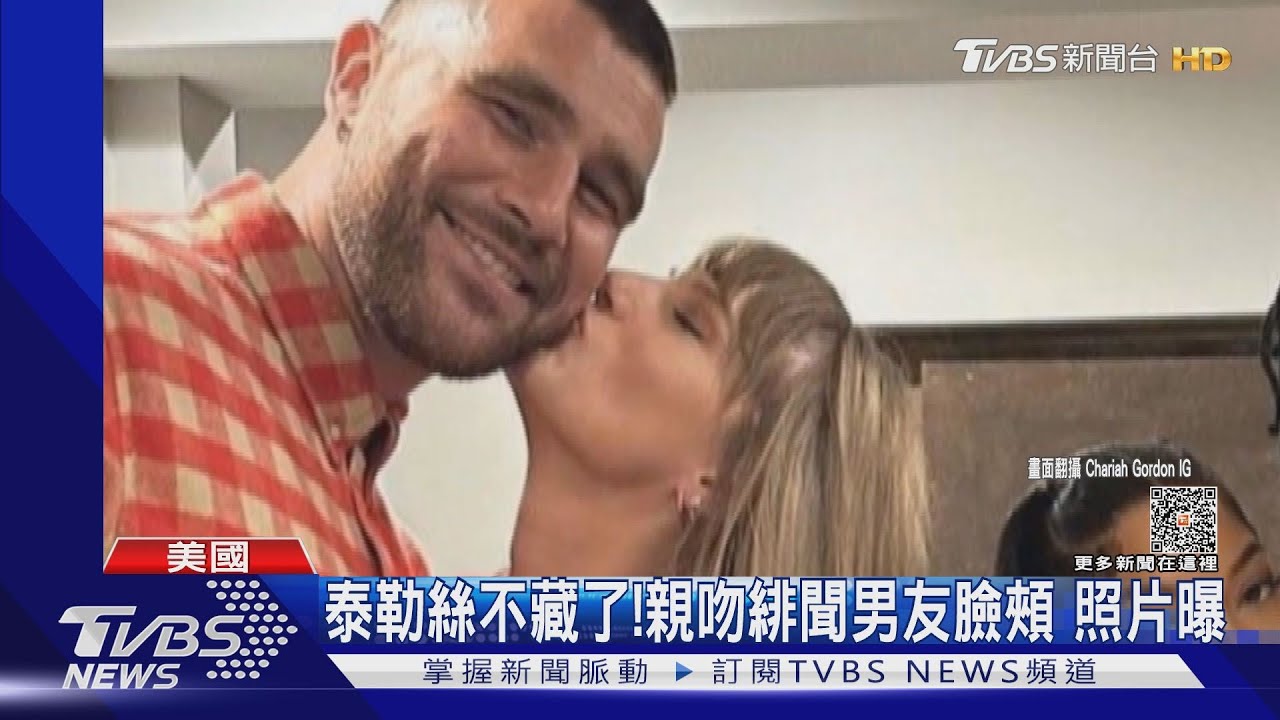 泰勒絲不藏了!再現身球賽挺緋聞男友 「後台吻照曝光」
