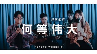 何等伟大 KuasaMu Terlebih Besar (NDC Worship) | 译同敬拜 | FGACYC Worship