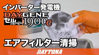 静音型インバーター発電機_DAYGENE1900e_エアフィルター清掃_615