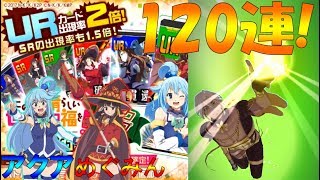 【＃コンパス】このすばコラボ120連!狙いのアクアとめぐみんは出るのか!?【ゆっくり実況】