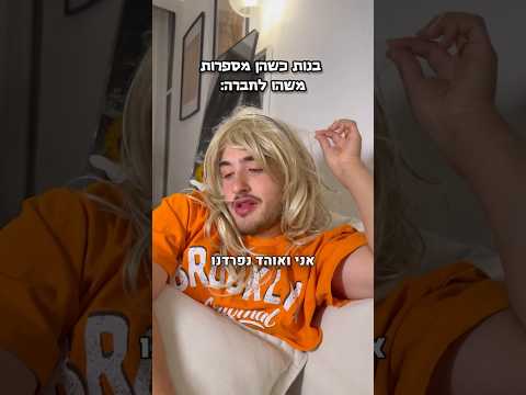 אלעד תורג׳מן - בנות כשהן מספרות משהו לחברה