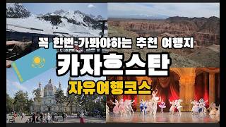 꼭 가봐야하는 나라 카자흐스탄 자유여행 코스