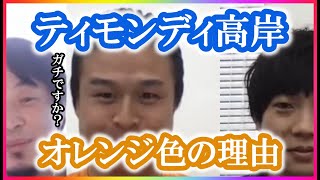 【ひろゆき×ティモンディ】高岸がオレンジ色ばかり着ている理由は〇〇だった！？【コラボ切り抜き・芸人・仕事・ビタミン・カラー・元気・効果・赤・遊び・前田・ピンク・こだわり・やればできる】