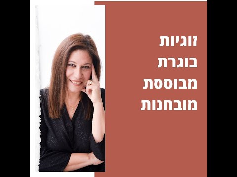זוגיות בוגרת מבוססת מובחנות
